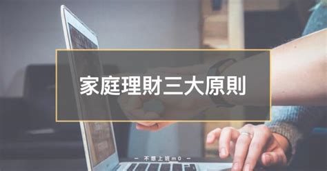 為錢吵架|夫妻家庭理財三大原則，看完這篇再也不為錢吵架 